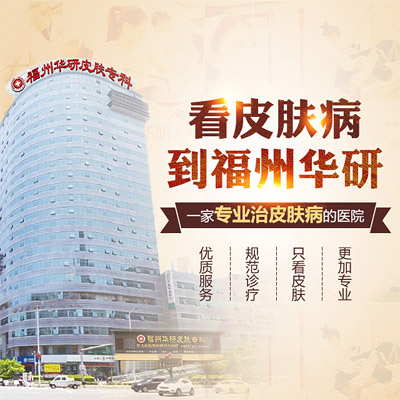 福州华研皮肤病专科门诊图