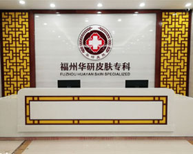 福州皮肤科医院哪家医院好_治脱发病因分析
