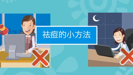 脸上青春痘怎么去?日常祛痘小技巧